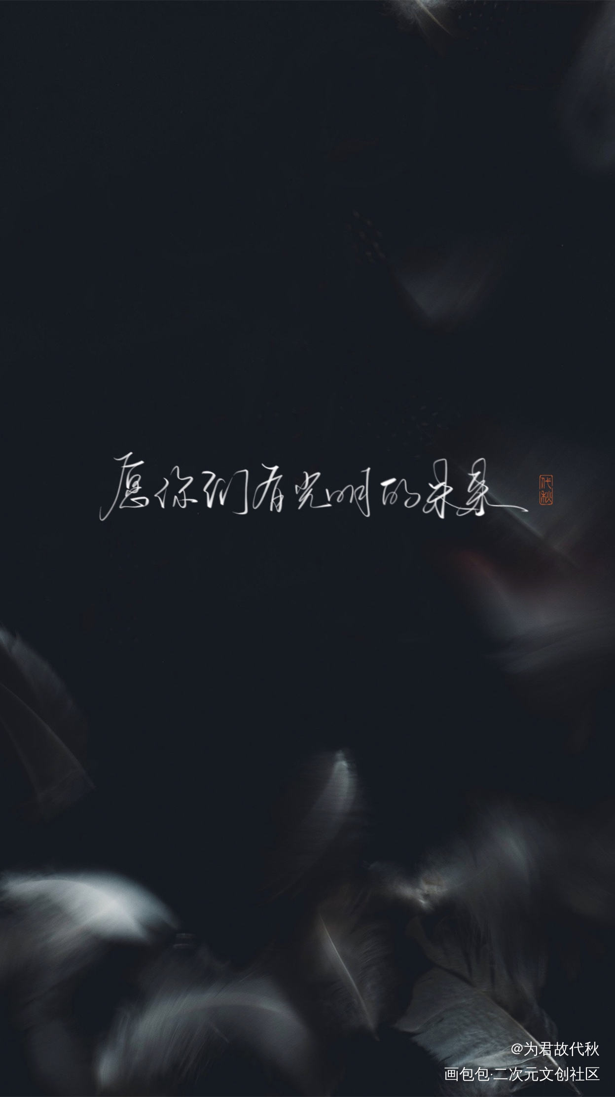 _小蘑菇我要上首推字体设计见字如晤板写绘画作品