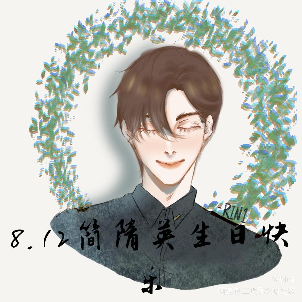 是简哥！_188男团简隋英平涂绘画作品