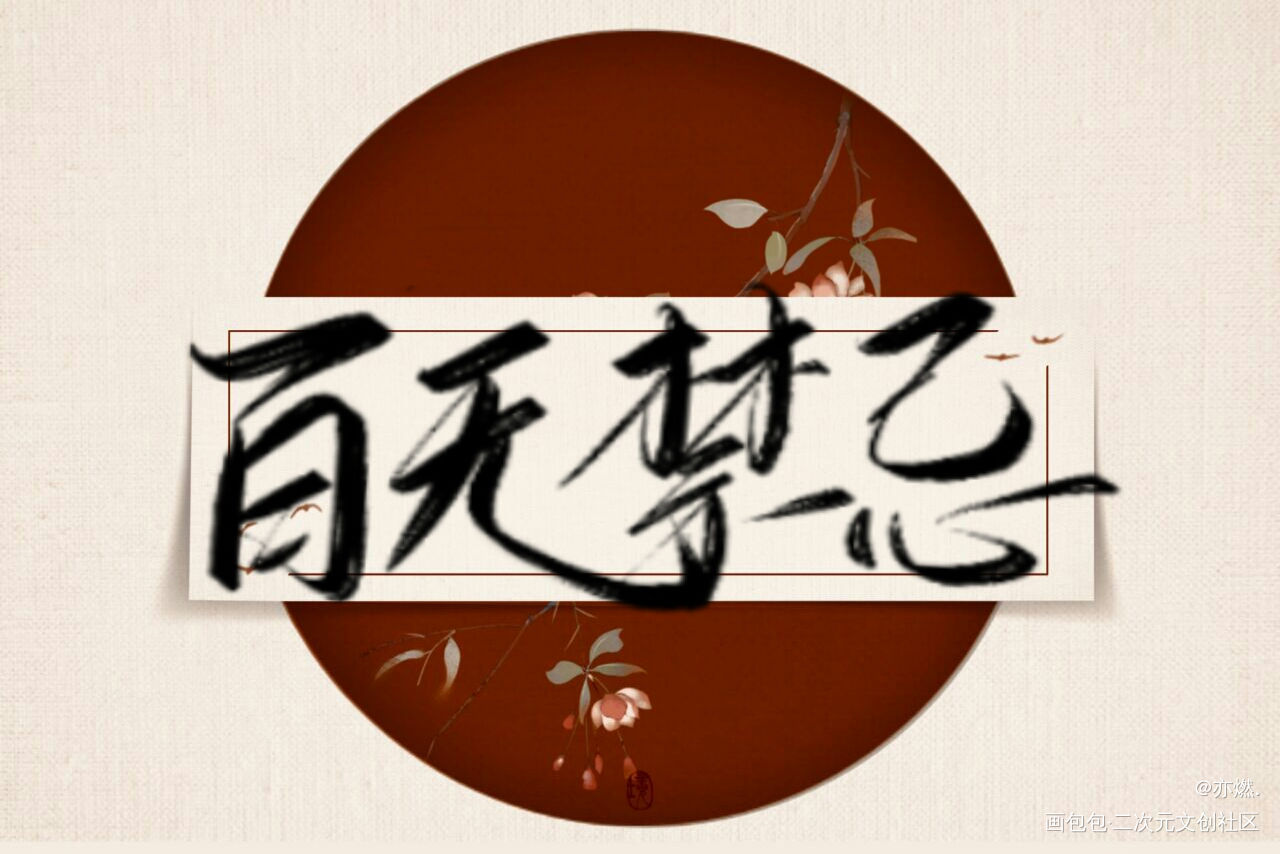 授权用的_天官赐福花怜见字如晤手写绘画作品