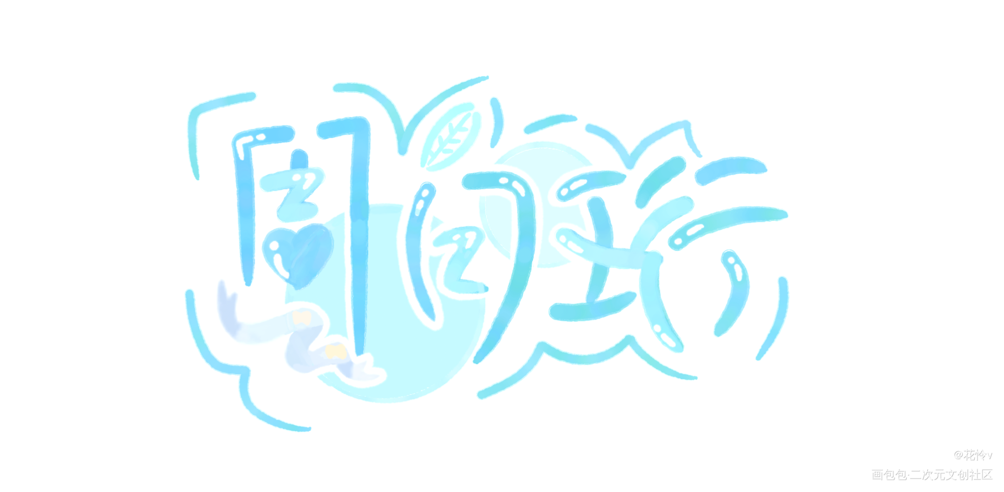 芜湖_我只喜欢你的人设自习周自珩Q版我要上首推字体设计见字如晤板写绘画作品