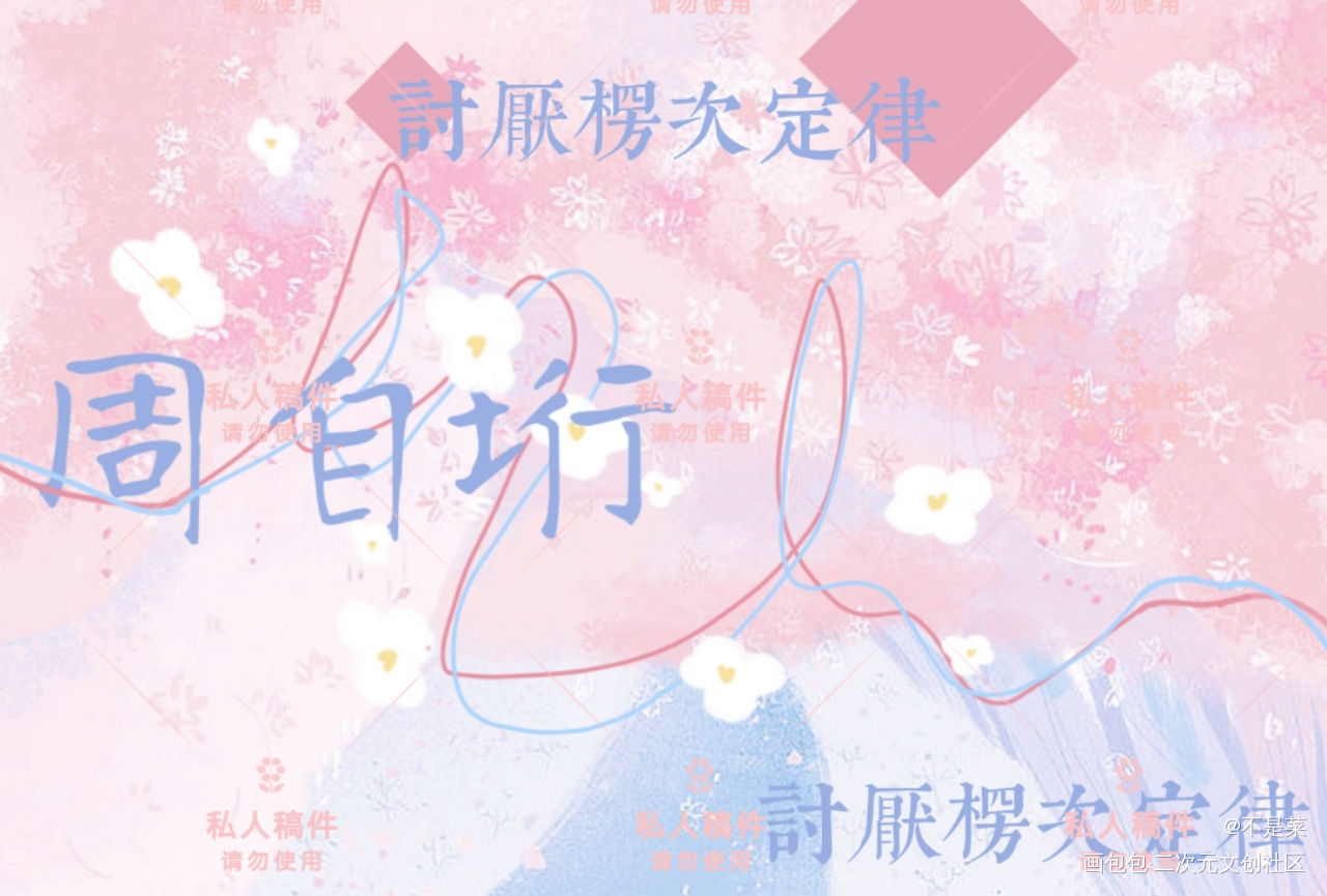 我只喜欢你的人设_我只喜欢你的人设自习绘画作品