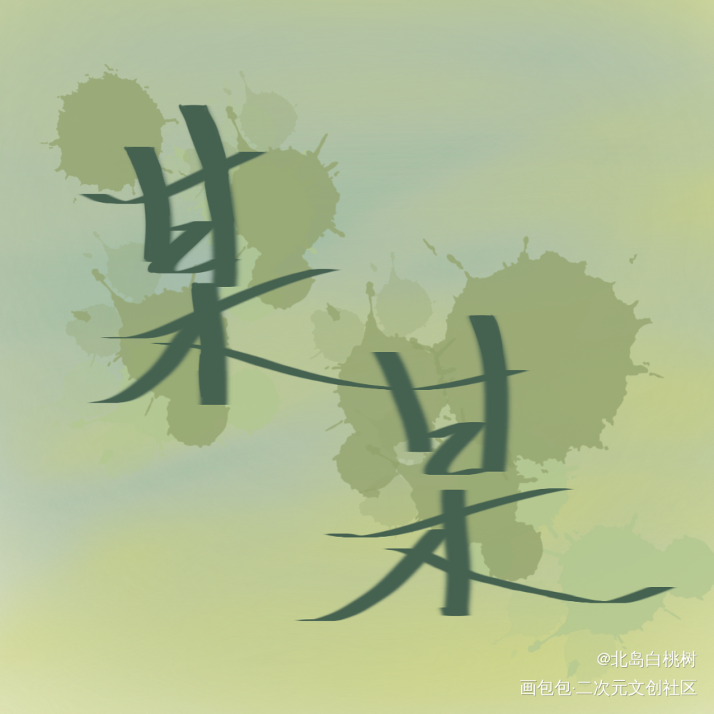 某某_某某绘画作品