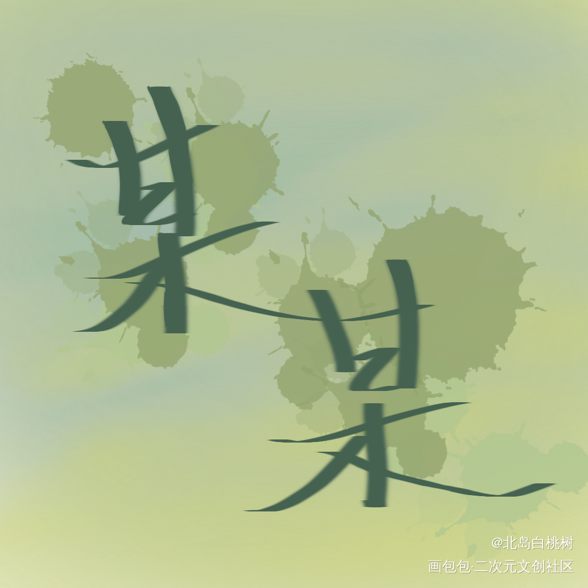 某某_某某绘画作品