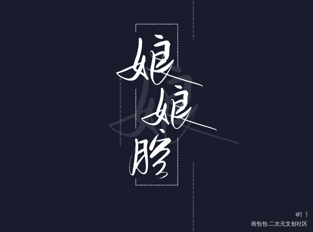群秀久久_娘娘腔188男团群秀我要上首推见字如晤板写绘画作品