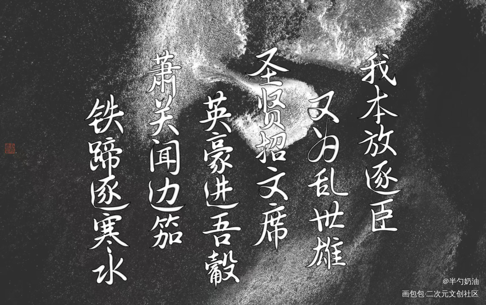 我本放逐臣，又为乱世雄_将进酒数位板手写字体设计板写联盟唐酒卿见字如晤板写手写绘画作品