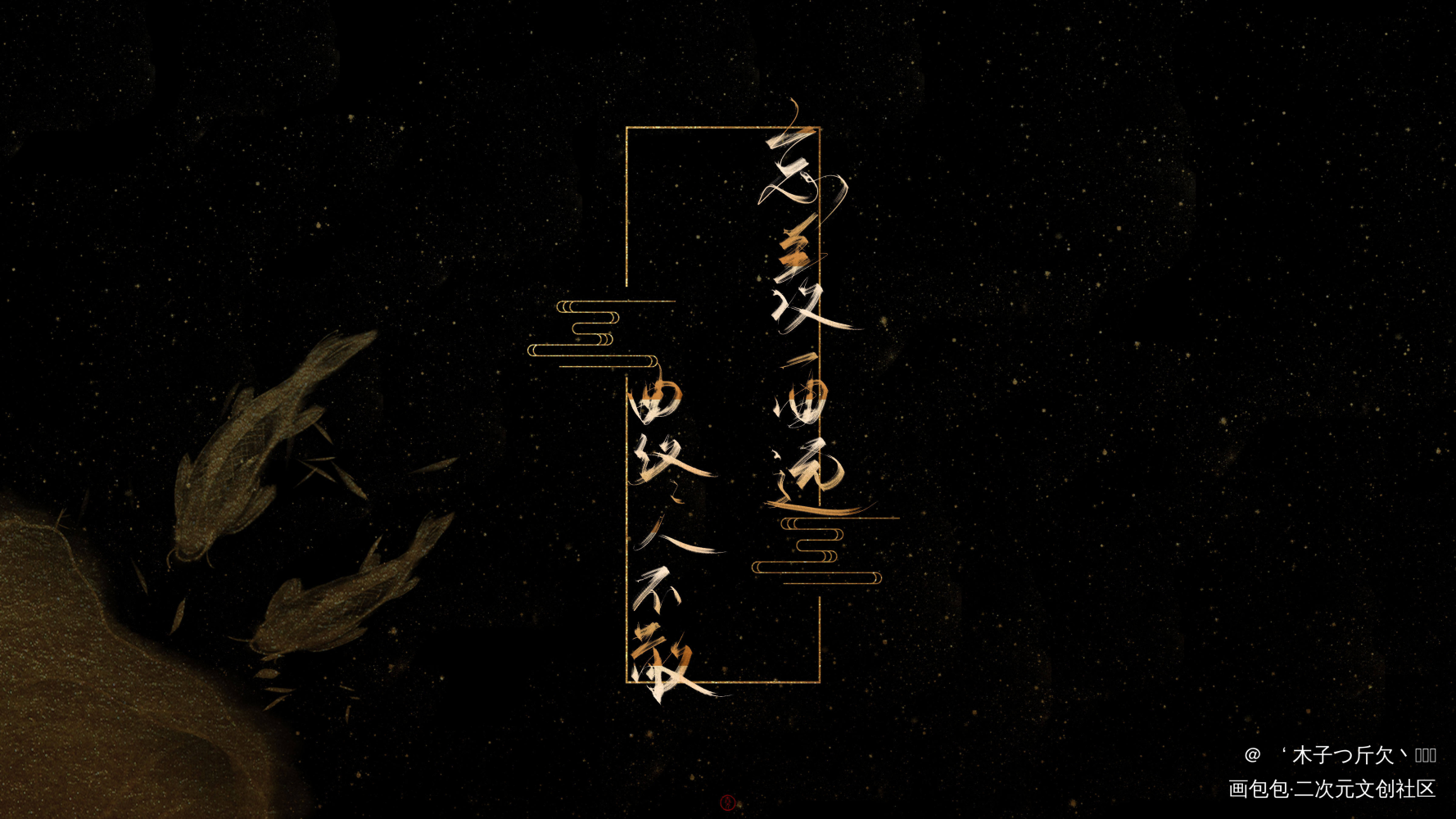 忘羡_魔道祖师我要上首推字体设计我要上首页见字如晤板写绘画作品