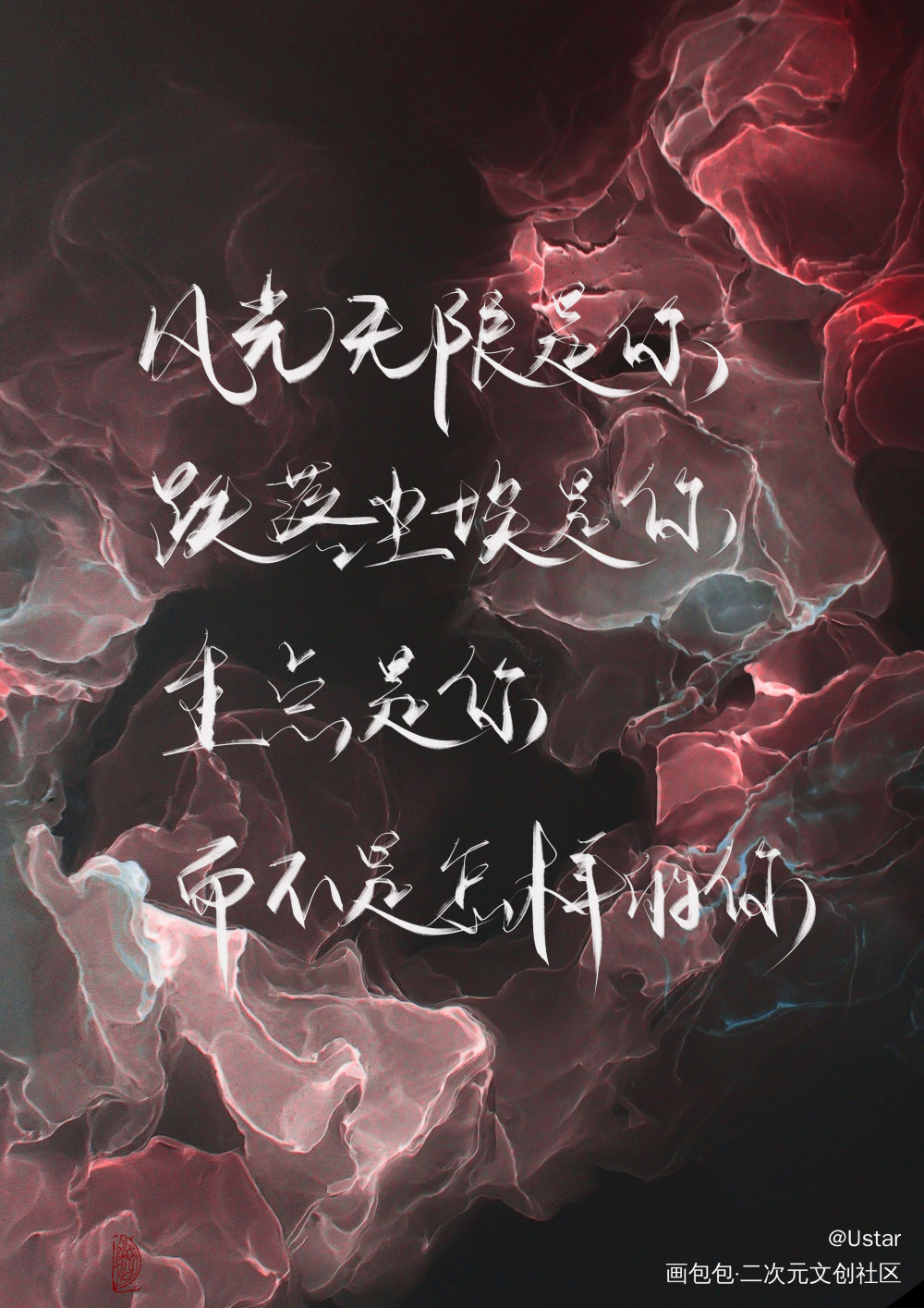 天官_天官赐福原耽语录花怜我要上首推我要上首推字体设计我要上首页见字如晤板写绘画作品
