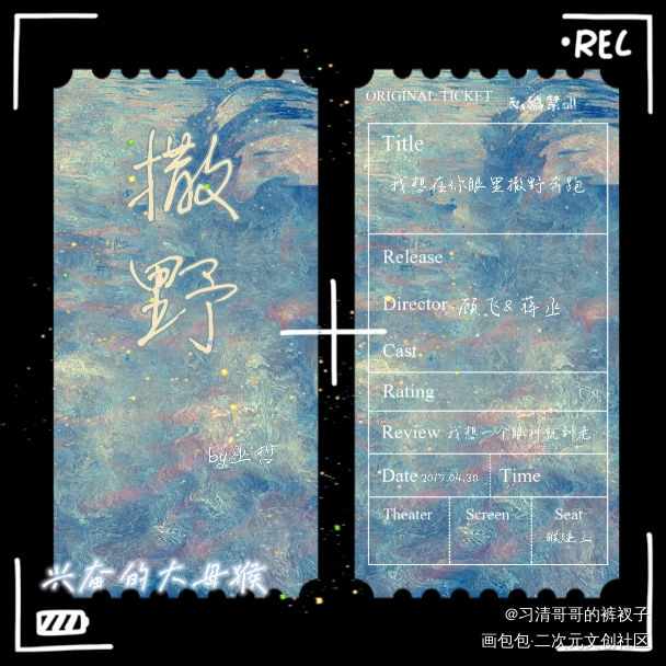 撒野嘿嘿_撒野飞丞我要上首推绘画作品