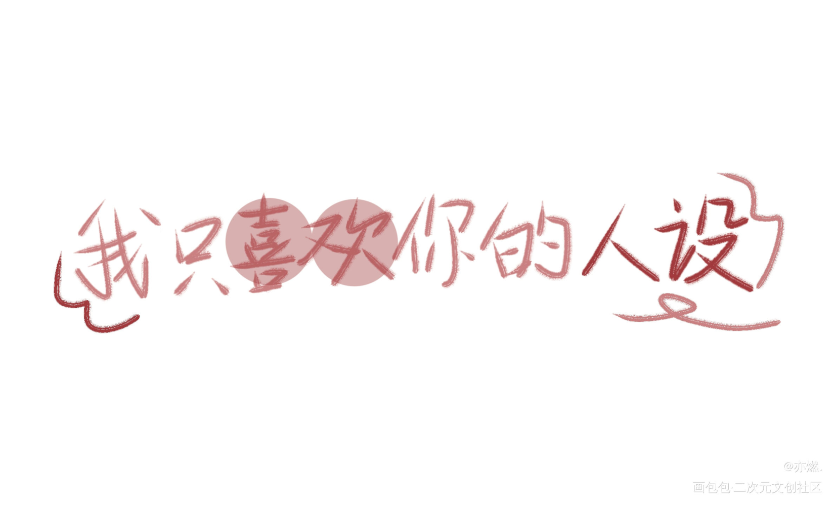 人设_我只喜欢你的人设自习我要上首推见字如晤手写绘画作品