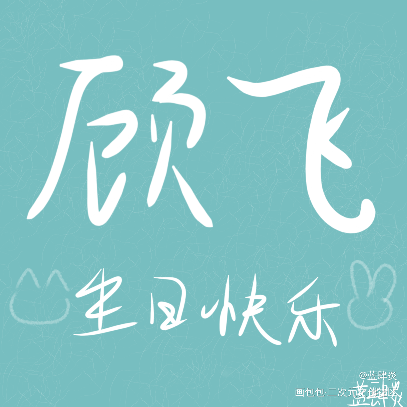 兔飞飞生日快乐！_撒野顾飞绘画作品