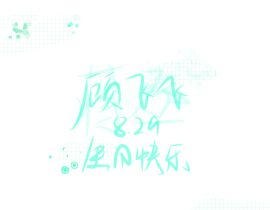 顾飞飞_绘画作品
