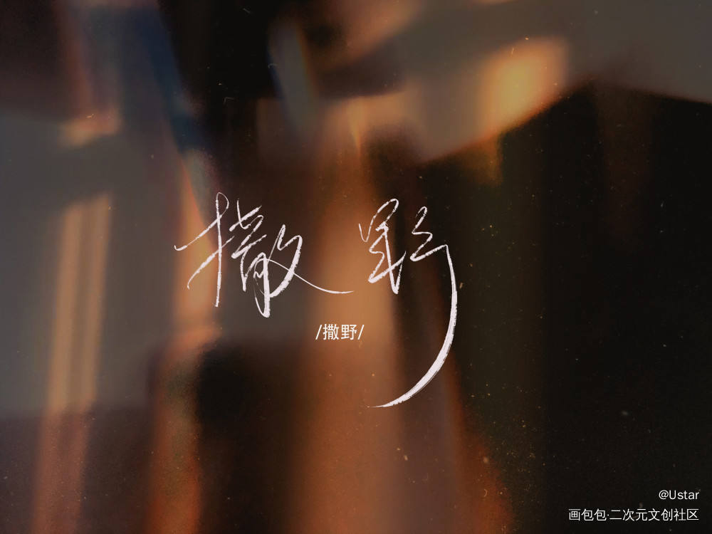 顾飞生日快乐！_撒野原耽语录顾飞蒋丞我要上首推字体设计我要上首页板写绘画作品