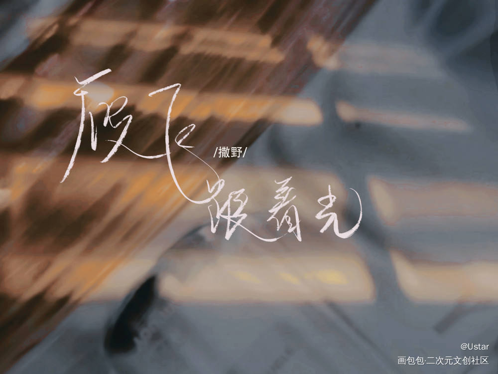顾飞生日快乐！_撒野原耽语录顾飞蒋丞我要上首推字体设计我要上首页板写绘画作品