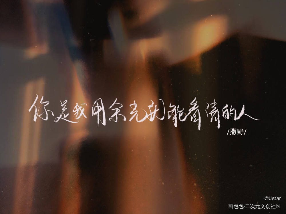 顾飞生日快乐！_撒野原耽语录顾飞蒋丞我要上首推字体设计我要上首页板写绘画作品