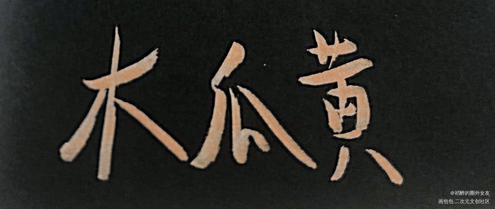 木瓜黄_我要上首推字体设计木瓜黄见字如晤手写绘画作品