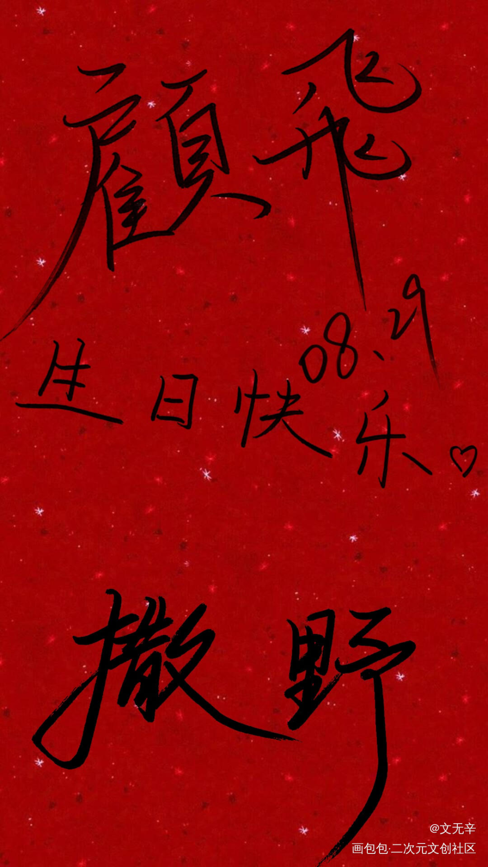 兔飞飞生日快乐！_撒野我要上首推字体设计见字如晤手写绘画作品