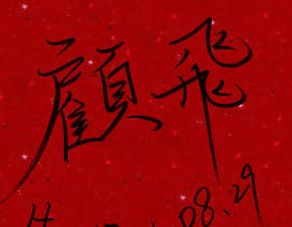 兔飞飞生日快乐！_绘画作品