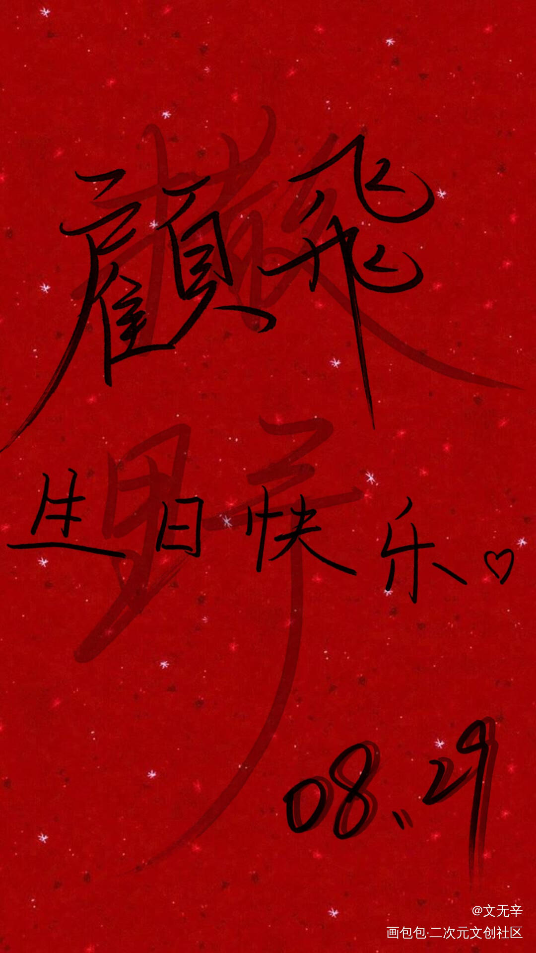兔飞飞生日快乐！_撒野我要上首推字体设计见字如晤手写绘画作品