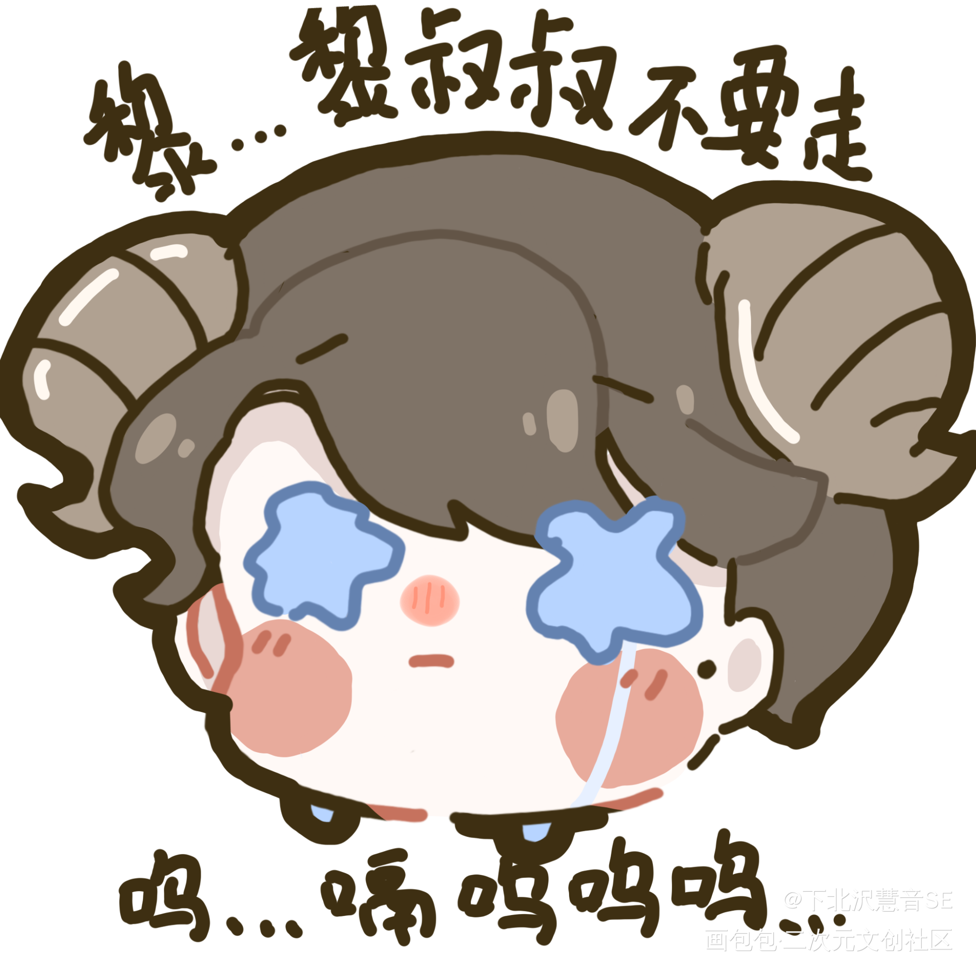 一只哭唧唧的小甜辛_谁把谁当真188男团妹叔赵锦辛平涂Q版我要上首推绘画作品