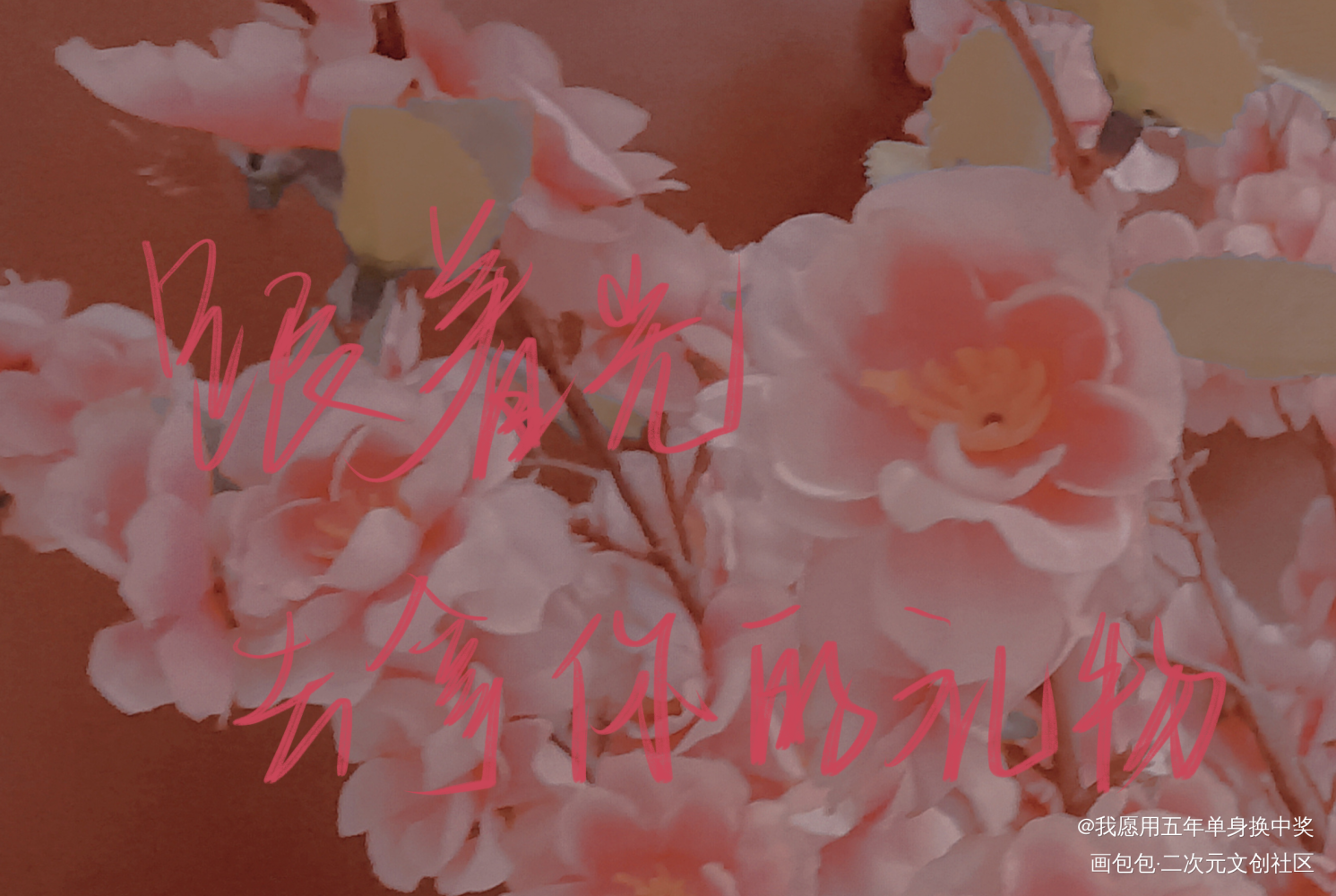 兔飞飞生日快乐！_撒野顾飞我要上首推见字如晤板写绘画作品