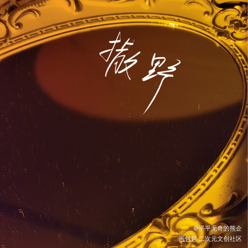 撒野_我要上首推字体设计见字如晤板写绘画作品