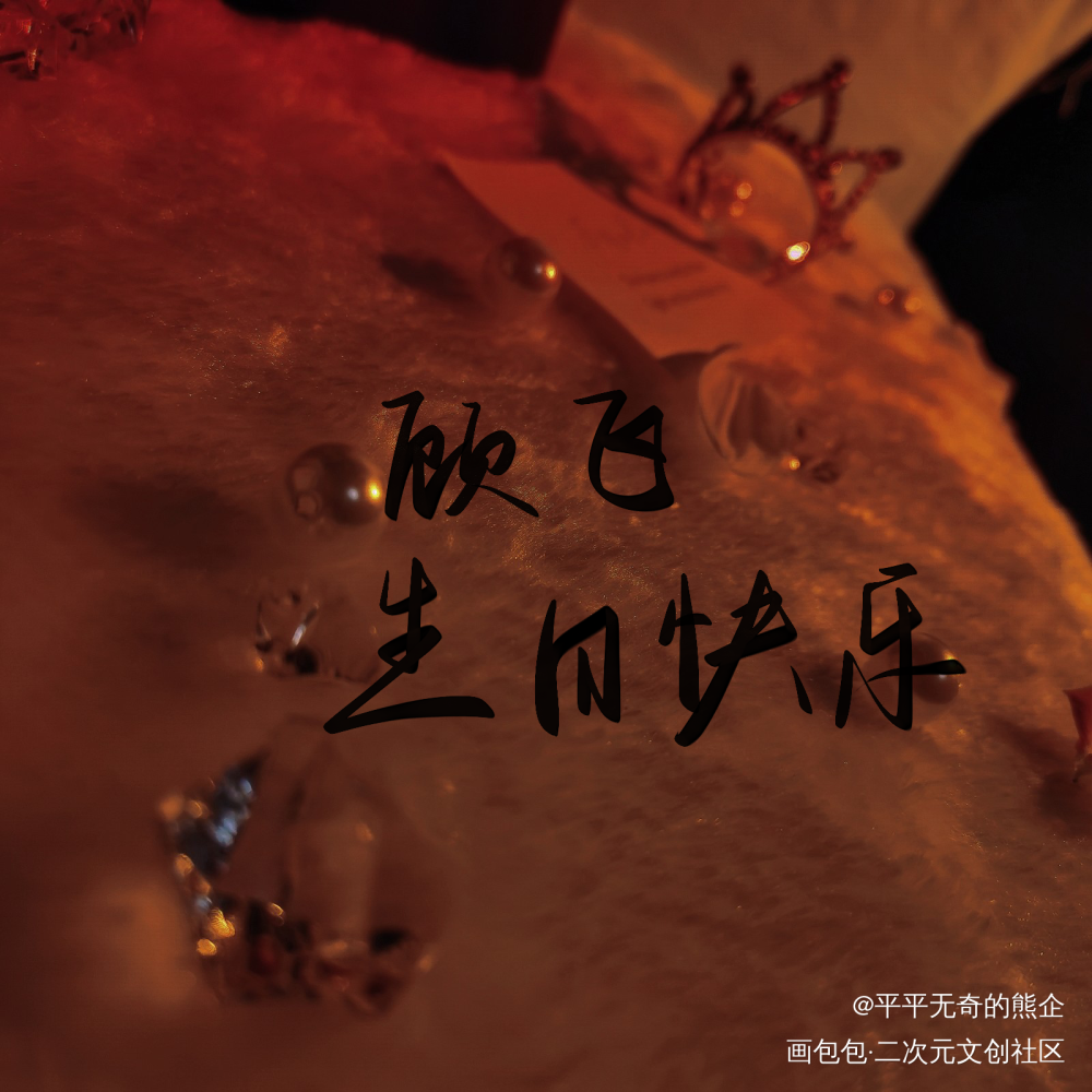 撒野_我要上首推字体设计见字如晤板写绘画作品