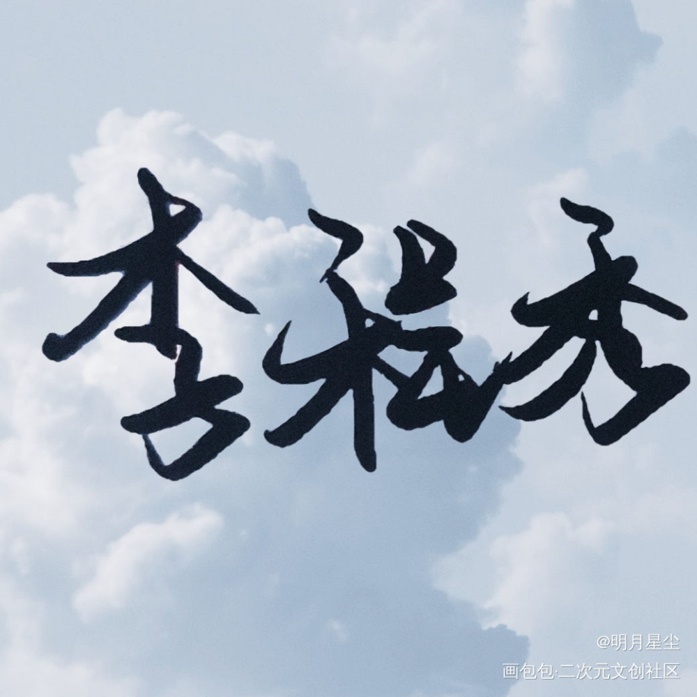 喜欢群秀_娘娘腔188男团群秀我要上首推字体设计见字如晤手写绘画作品