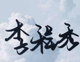 喜欢群秀_绘画作品