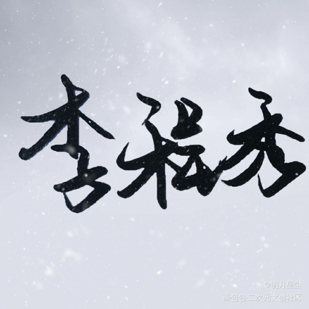 喜欢群秀_娘娘腔188男团群秀我要上首推字体设计见字如晤手写绘画作品