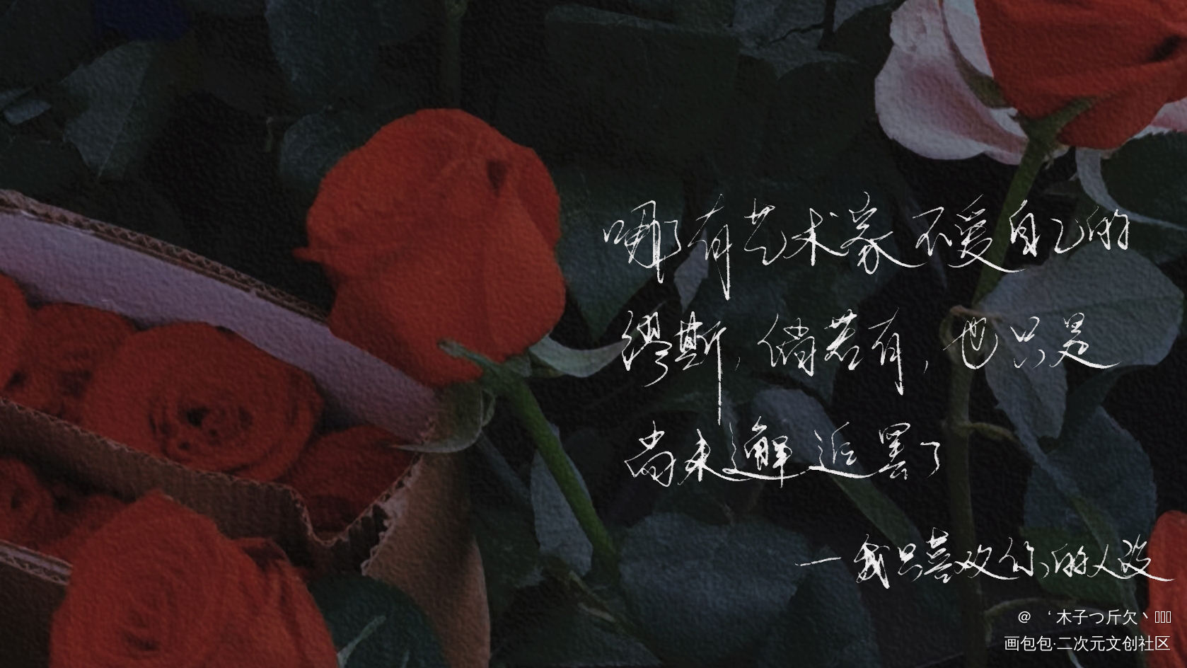 人设_我只喜欢你的人设原耽语录自习我要上首推字体设计我要上首页见字如晤板写绘画作品