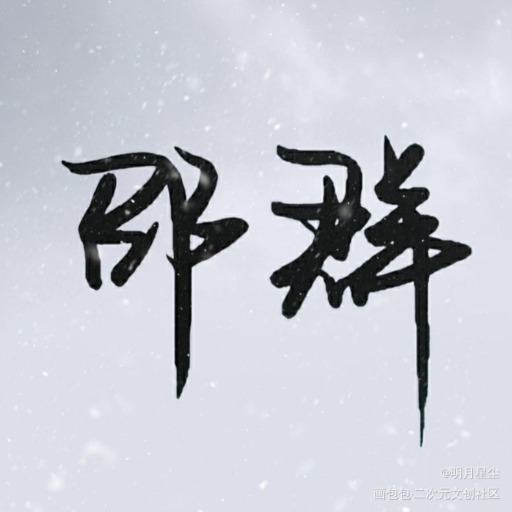 再发个群群_娘娘腔188男团群秀我要上首推字体设计见字如晤手写绘画作品