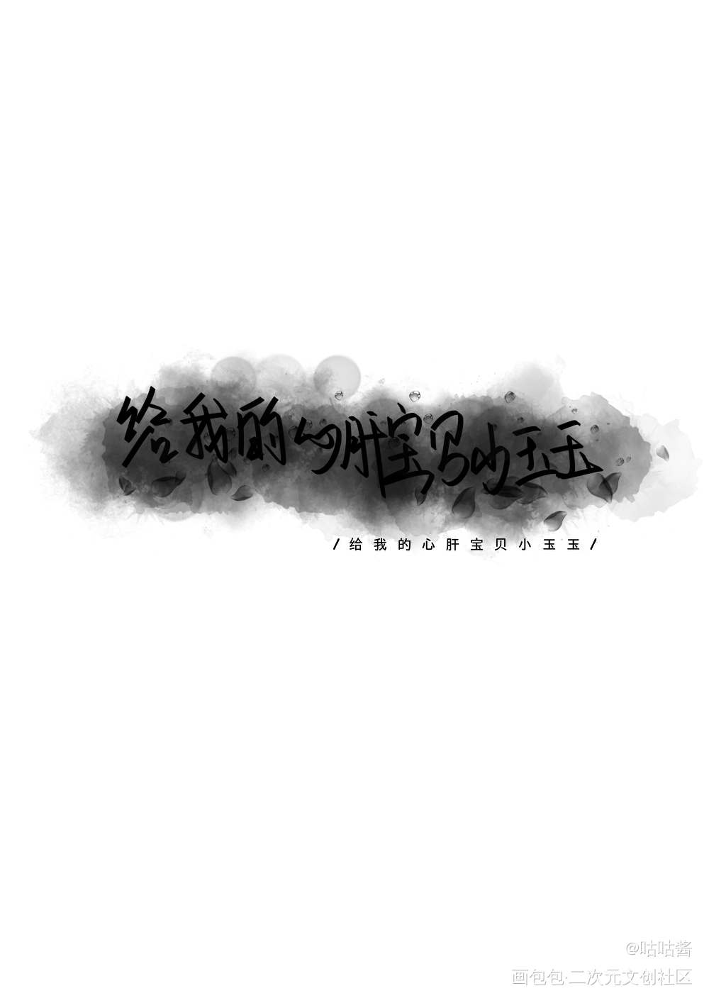 你却爱着一个傻逼_你却爱着一个傻逼188男团李简简隋英我要上首推字体设计水千丞我要上首页指写见字如晤绘画作品