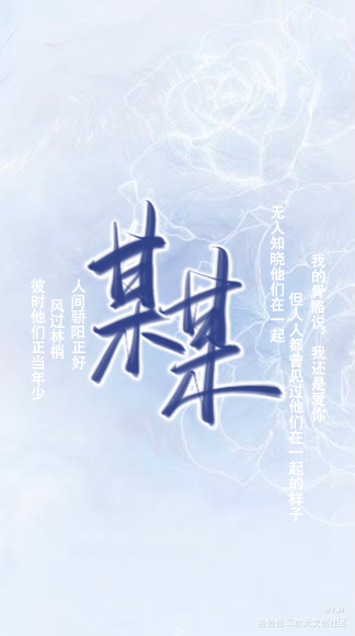 某某_某某我要上首推字体设计见字如晤绘画作品