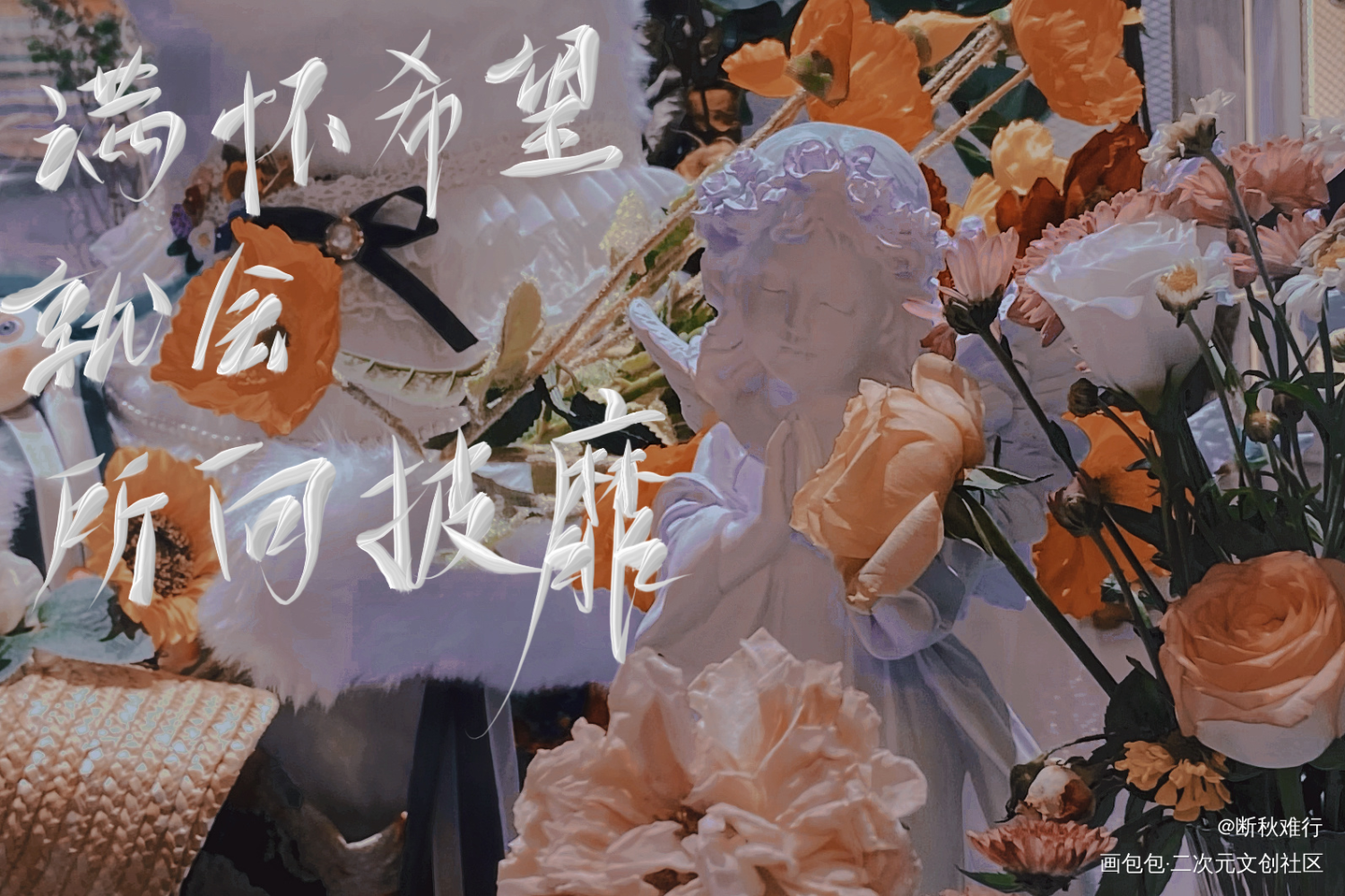 满怀希望就会所向披靡_撒野我要上首推见字如晤手写绘画作品