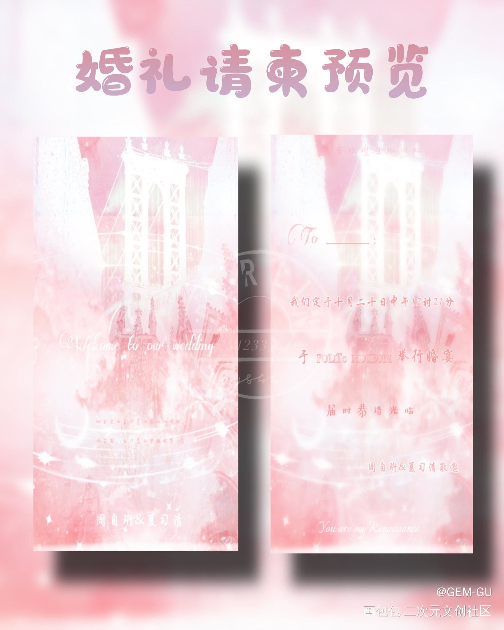 人设婚礼请柬_我只喜欢你的人设自习绘画作品