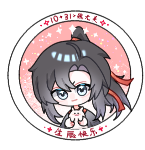是约的图，预祝羡宝生日快乐!_魔道祖师忘羡魏无羡墨香铜臭绘画作品