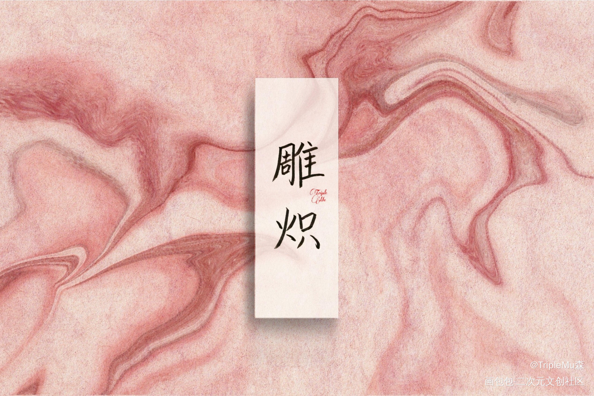书封题字_字体设计客单展示见字如晤手写绘画作品