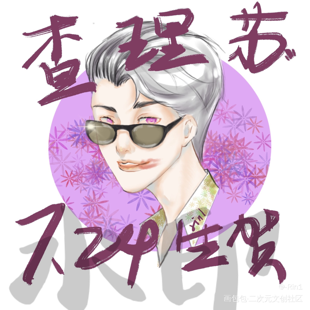是老查的生贺图_光与夜之恋查理苏平涂绘画作品