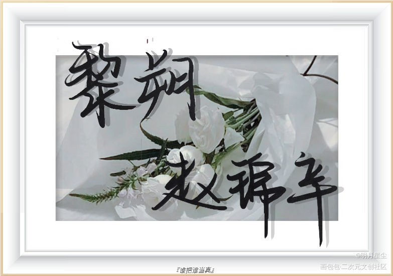 妹叔_谁把谁当真188男团妹叔我要上首推字体设计见字如晤手写绘画作品