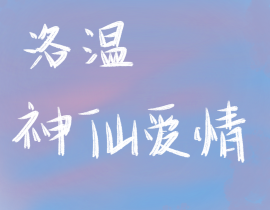 洛温_绘画作品