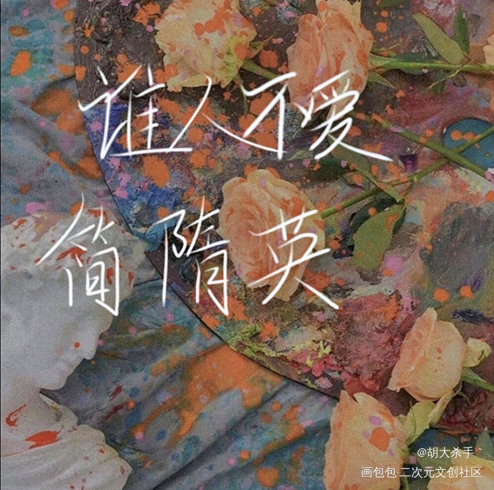 简隋英_你却爱着一个傻逼188男团简隋英我要上首推指写绘画作品