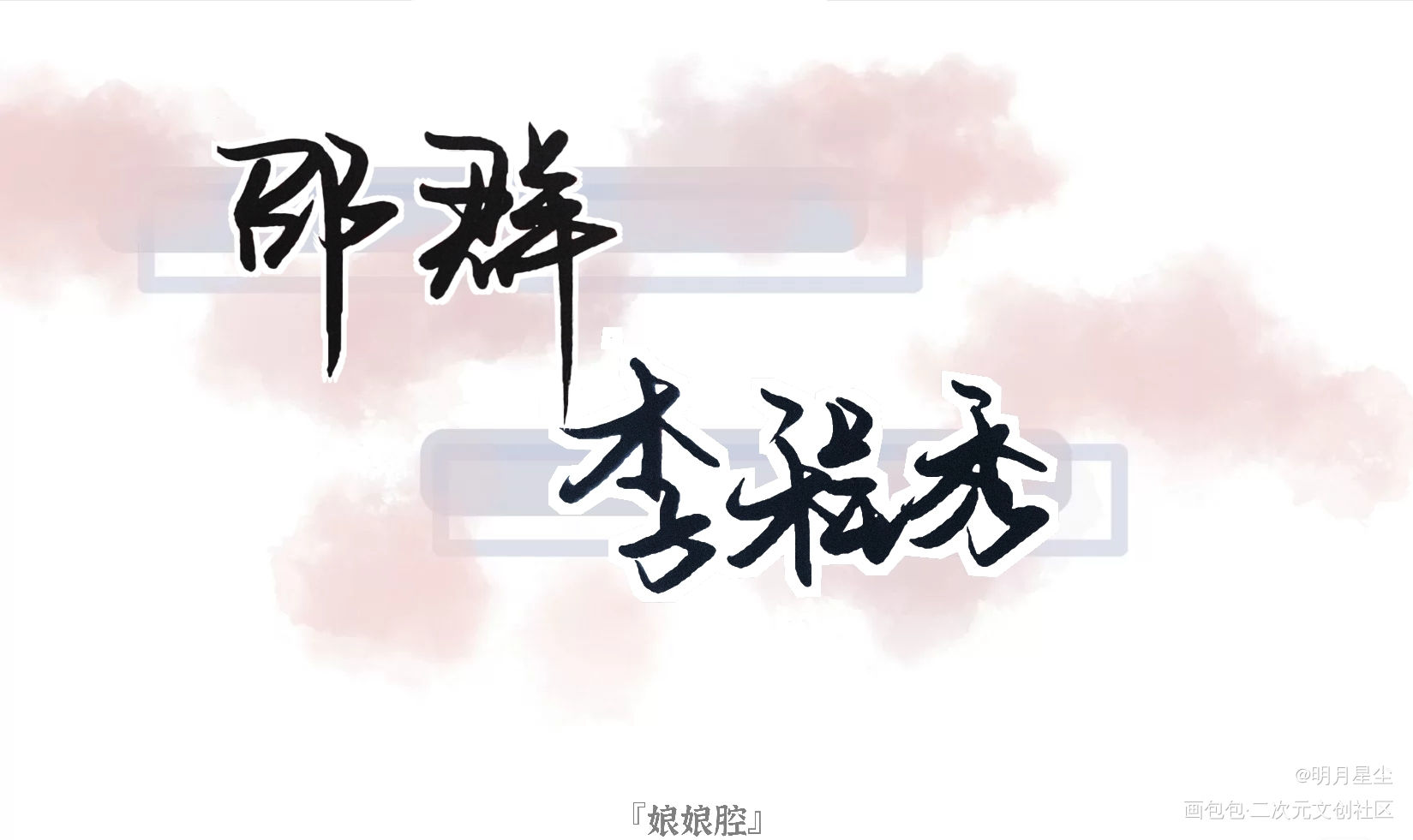 群秀_娘娘腔188男团群秀我要上首推字体设计见字如晤手写绘画作品