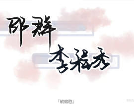 群秀_绘画作品