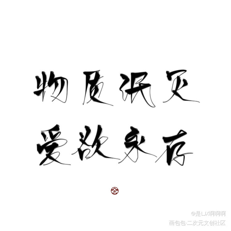 物质泯灭，爱欲永存_见字如晤板写绘画作品