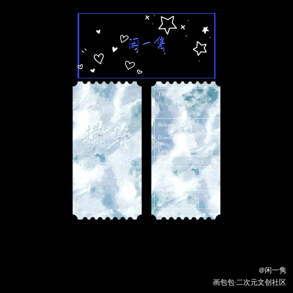 撒野票根_撒野绘画作品