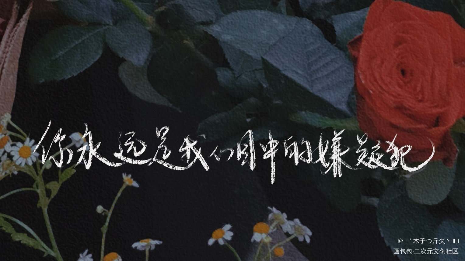 人设_我只喜欢你的人设原耽语录自习我要上首推字体设计我要上首页见字如晤板写绘画作品