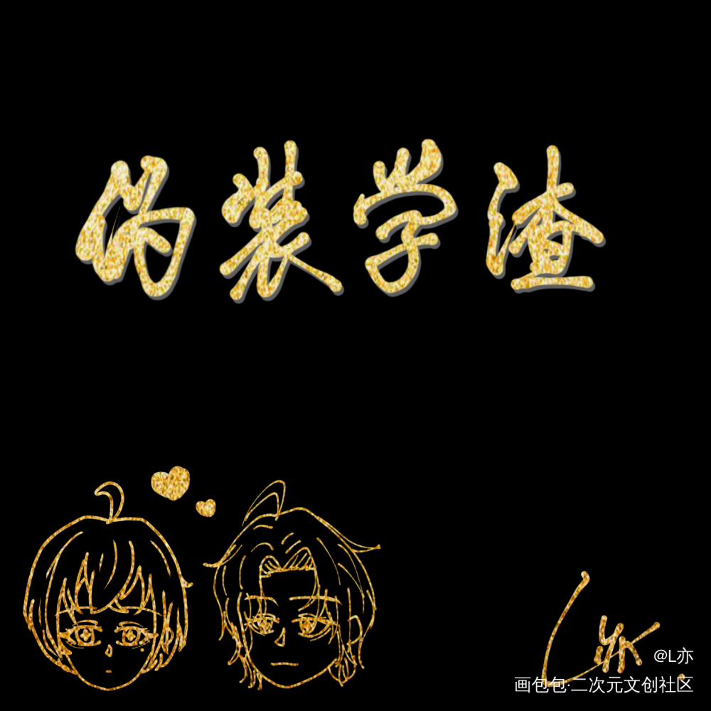 伪装学渣_伪装学渣我要上首推板绘见字如晤板写绘画作品