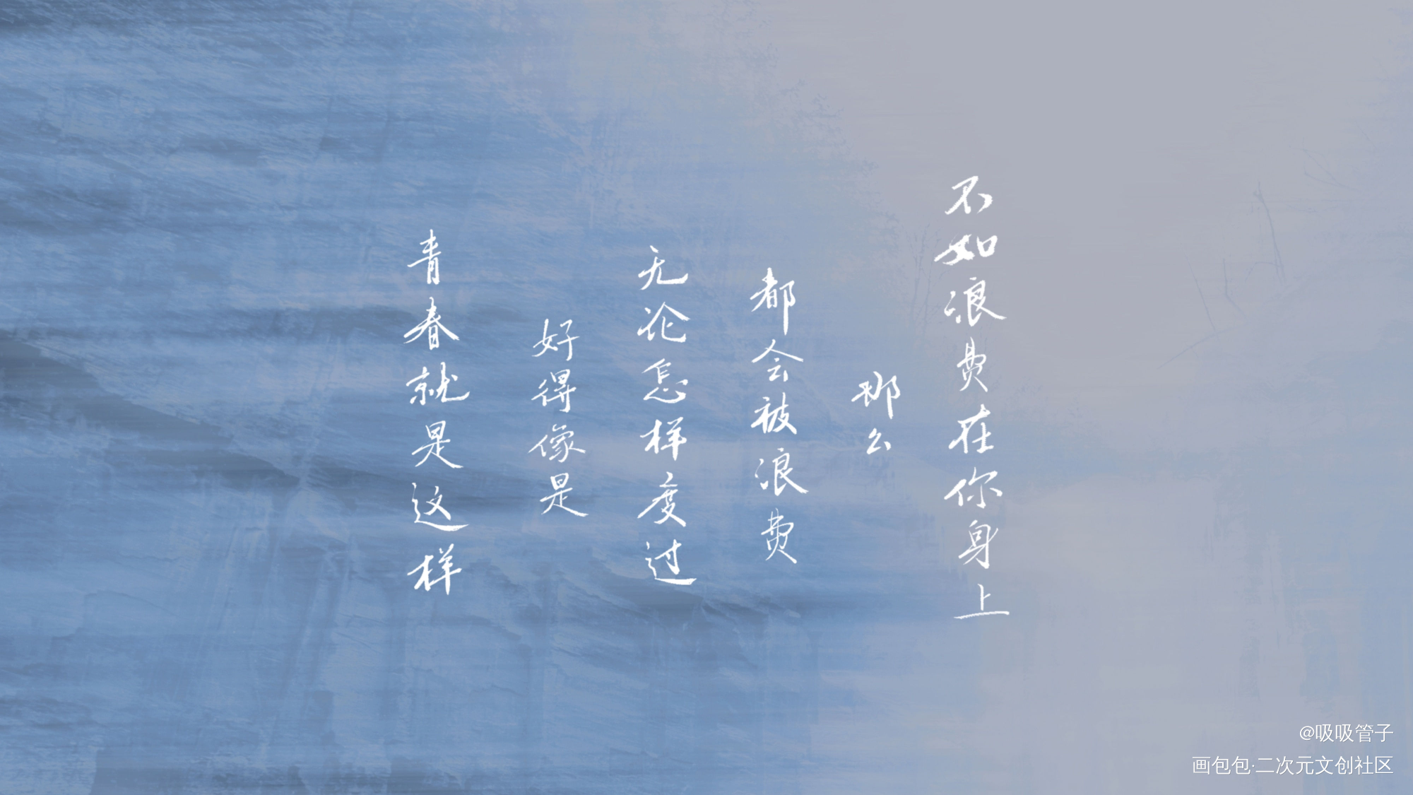 最好的我们_我要上首推字体设计最好的我们见字如晤见字如晤绘画作品