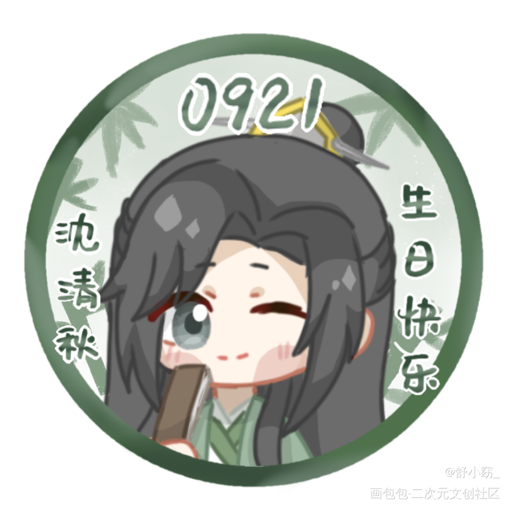 沈劳斯生日快乐！_人渣反派自救系统沈清秋Q版指绘绘画作品