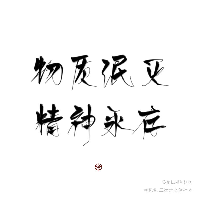 物质泯灭，精神永存_见字如晤板写绘画作品